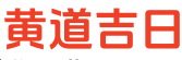 日历网